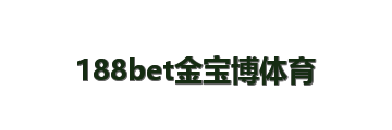 188bet金宝博体育